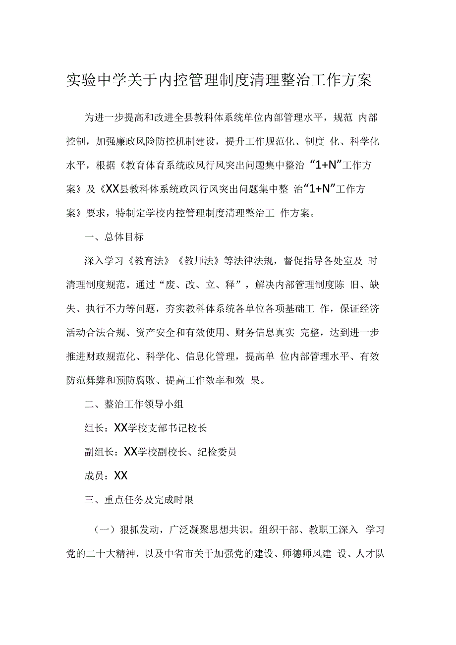 实验中学关于内控管理制度清理整治工作方案.docx_第1页