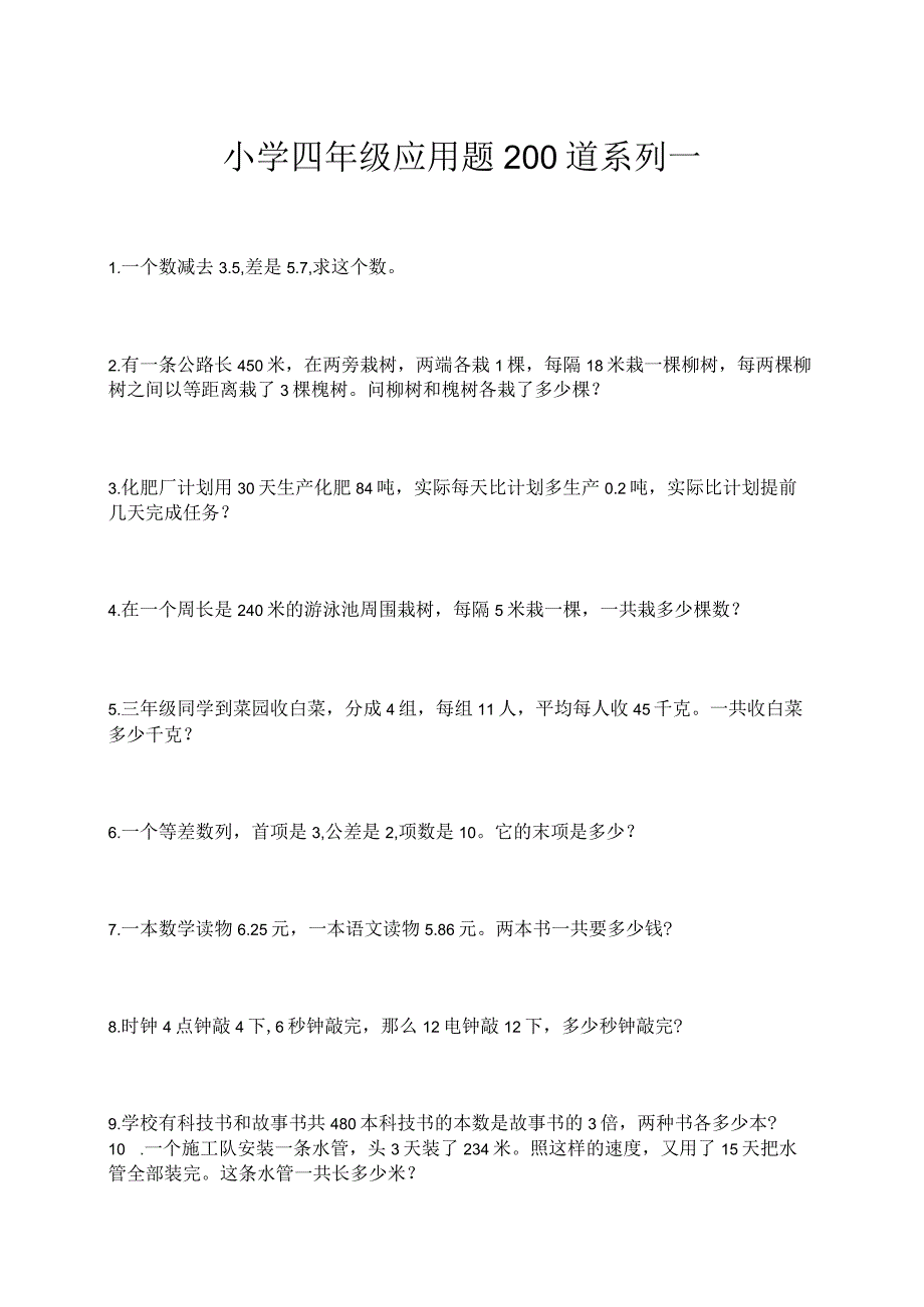 小学四年级应用题200道系列一.docx_第1页