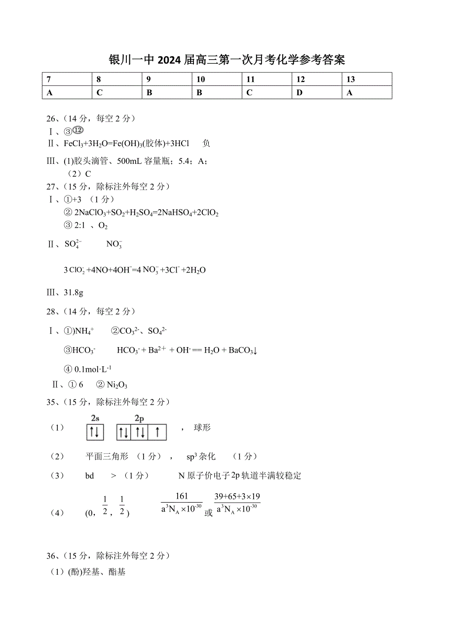 银川一中2024届高三第一次月考-高三第一次月考化学试卷答案.doc_第1页