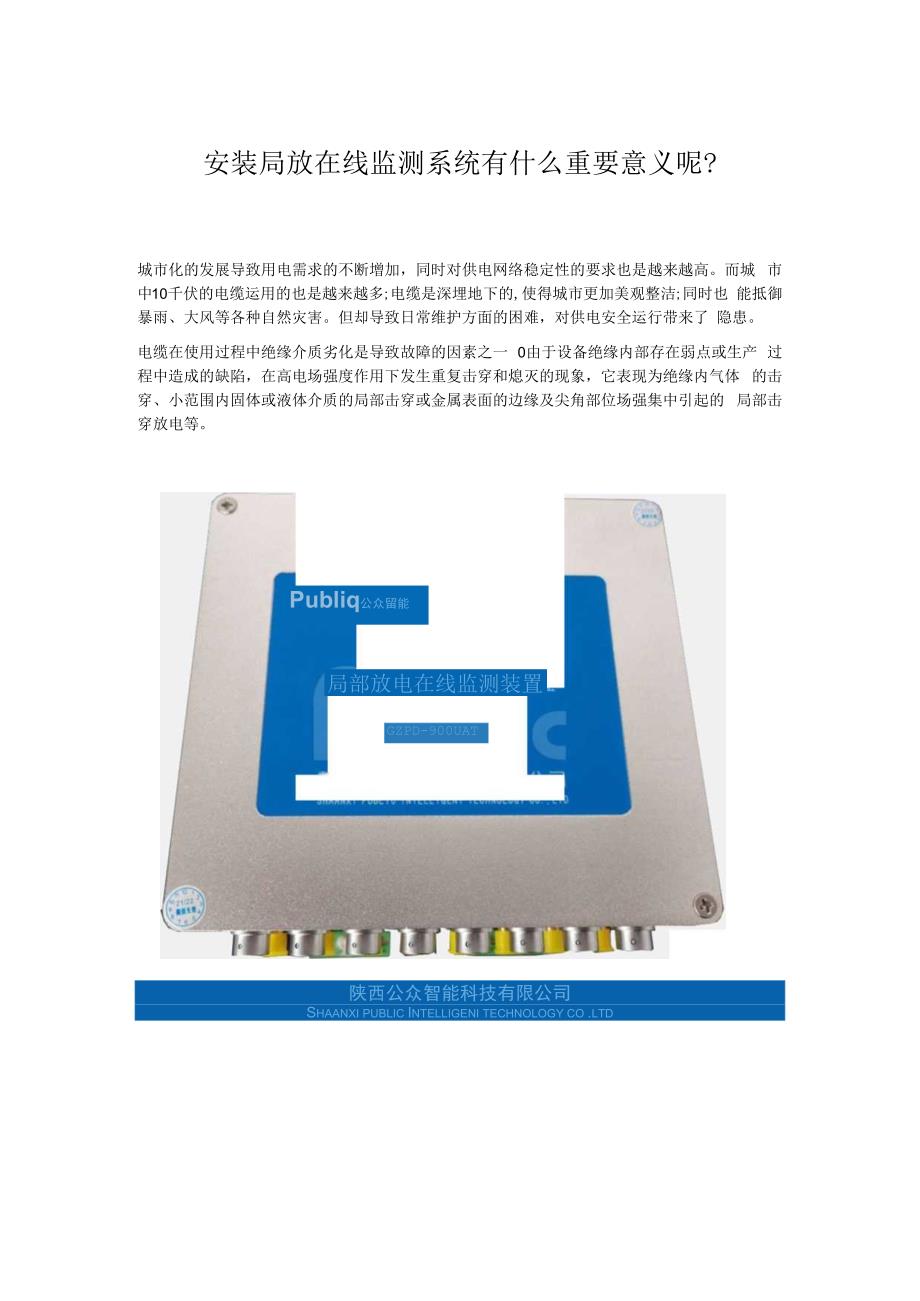 安装局放在线监测系统有什么重要意义呢.docx_第1页