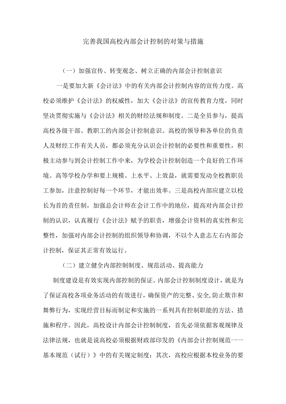 完善我国高校内部会计控制的对策与措施.docx_第1页