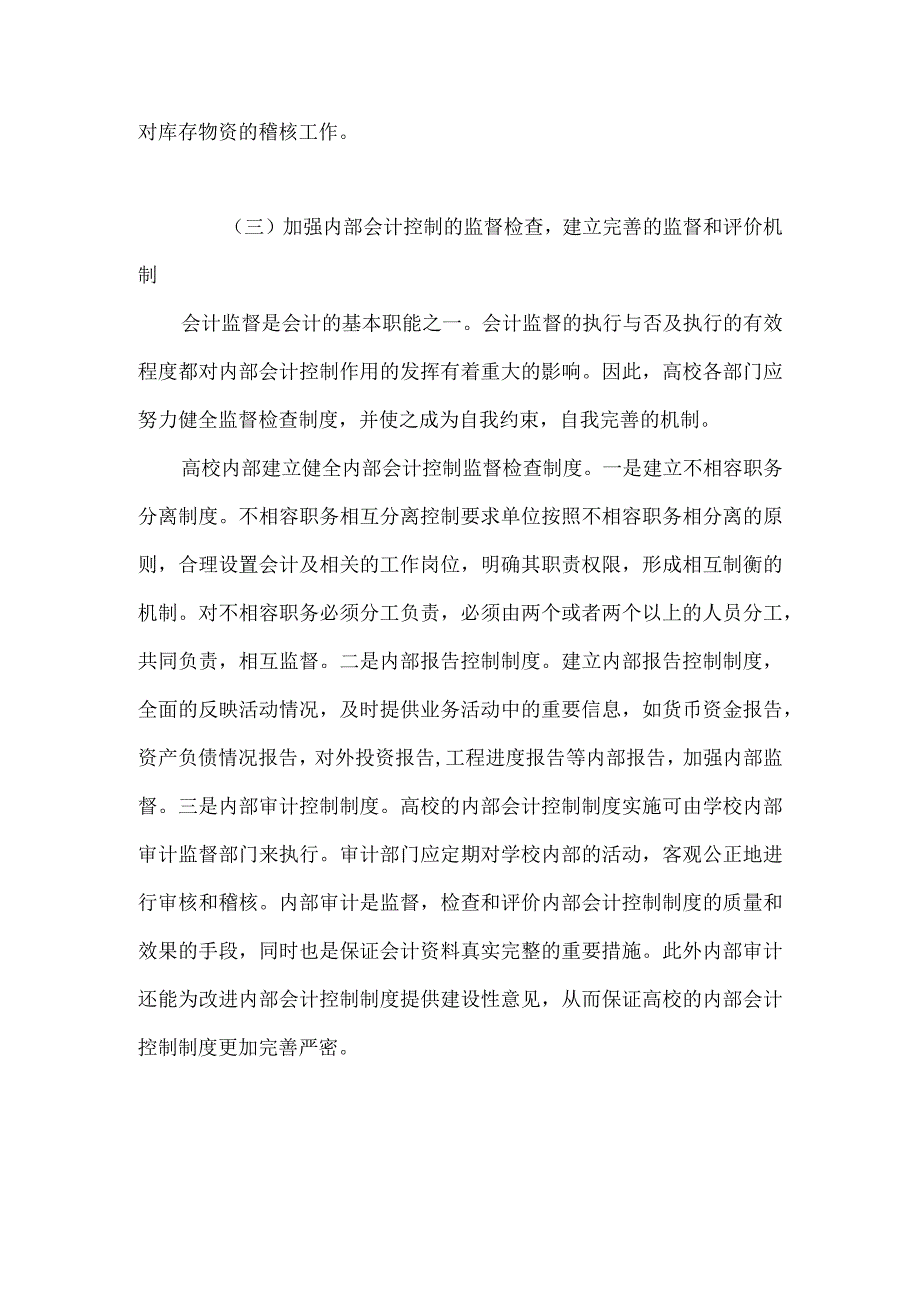 完善我国高校内部会计控制的对策与措施.docx_第3页