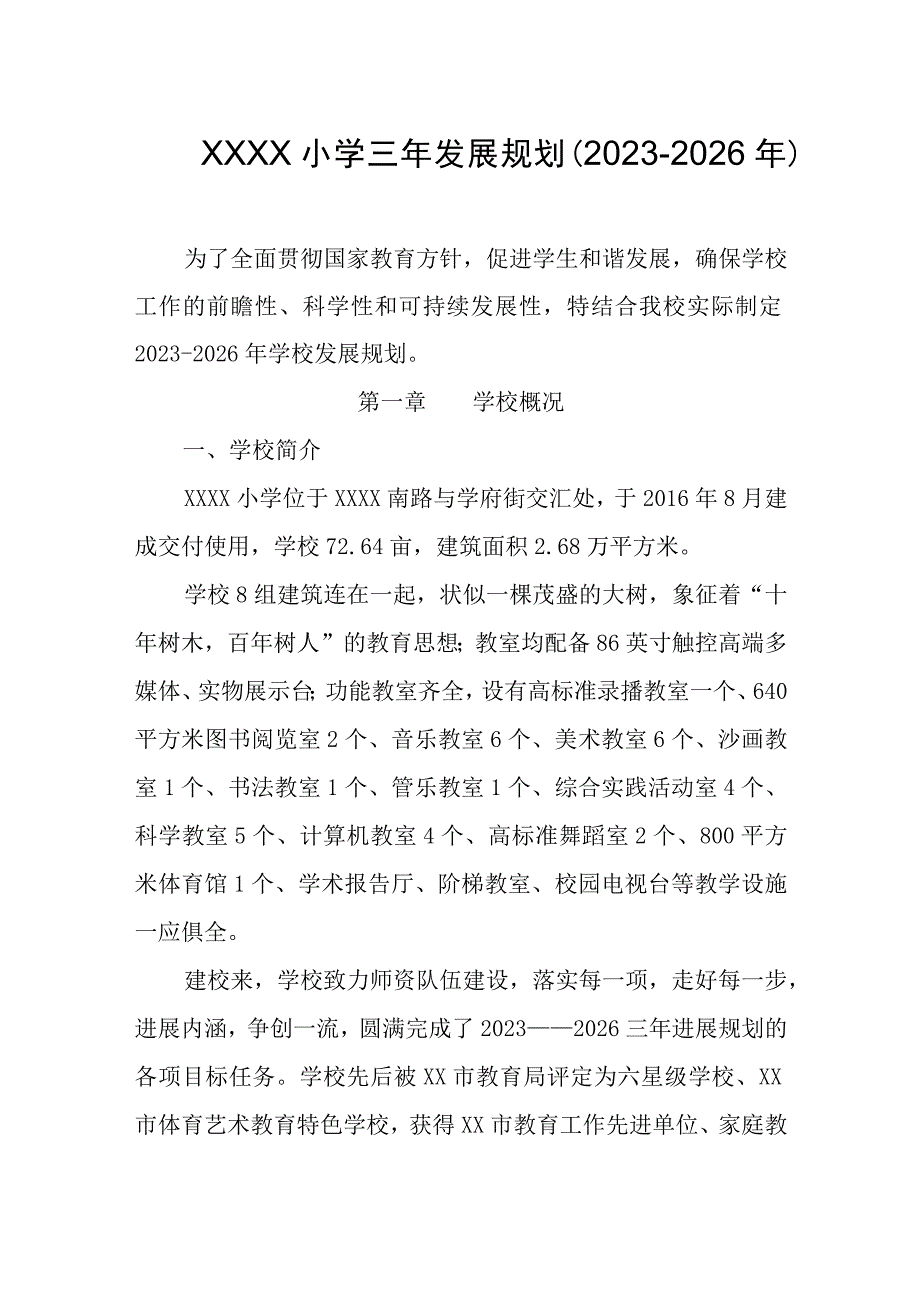 小学三年发展规划（2023－2026年）.docx_第1页