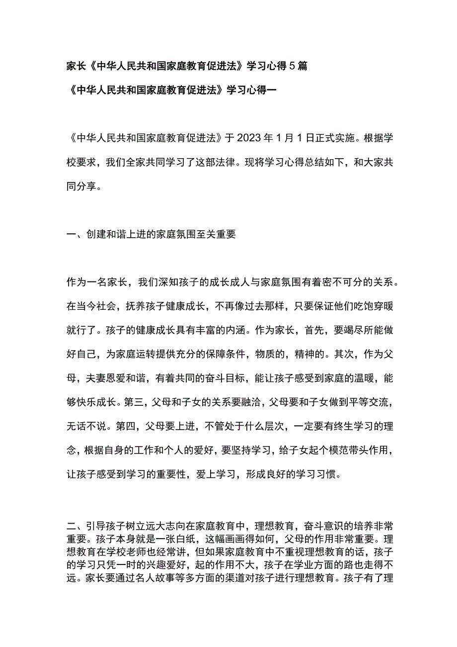 家长中华人民共和国家庭教育促进法学习心得5篇.docx_第1页