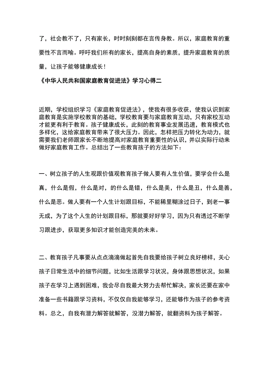 家长中华人民共和国家庭教育促进法学习心得5篇.docx_第3页