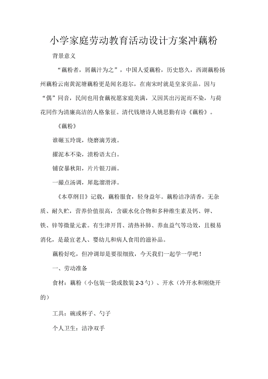 小学家庭劳动教育活动设计方案冲藕粉.docx_第1页