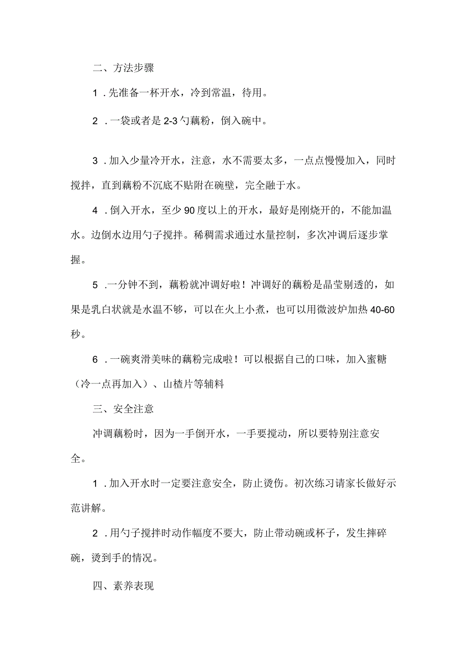 小学家庭劳动教育活动设计方案冲藕粉.docx_第2页