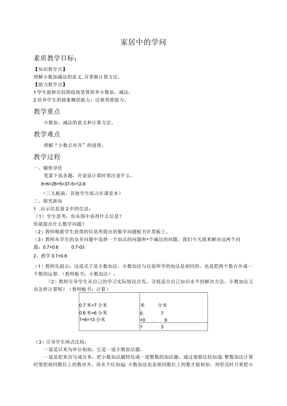 家居中的学问小数的初步认识青岛版教案.docx_第1页