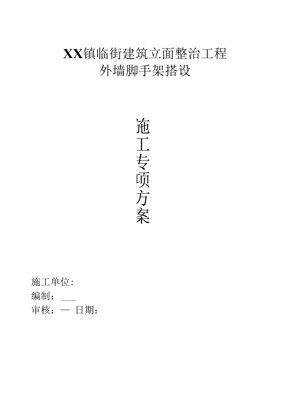 小城镇改造临街外立面脚手架搭设施工方案.docx_第1页