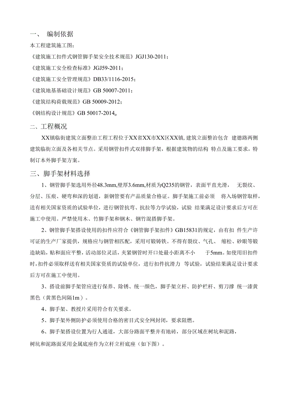 小城镇改造临街外立面脚手架搭设施工方案.docx_第2页