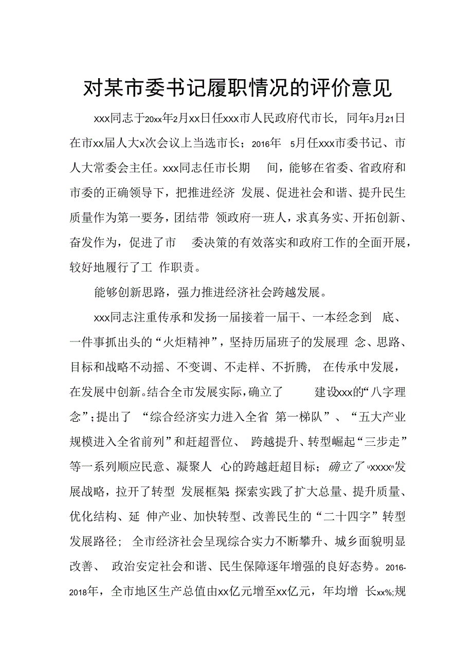 对某市委书记履职情况的评价意见.docx_第1页