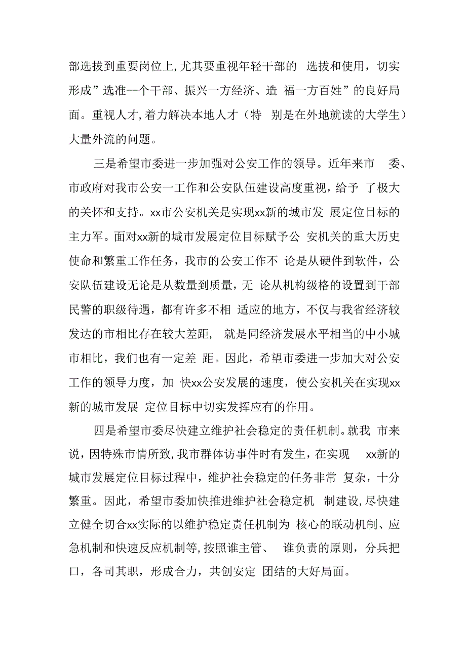 对某市委书记履职情况的评价意见.docx_第3页