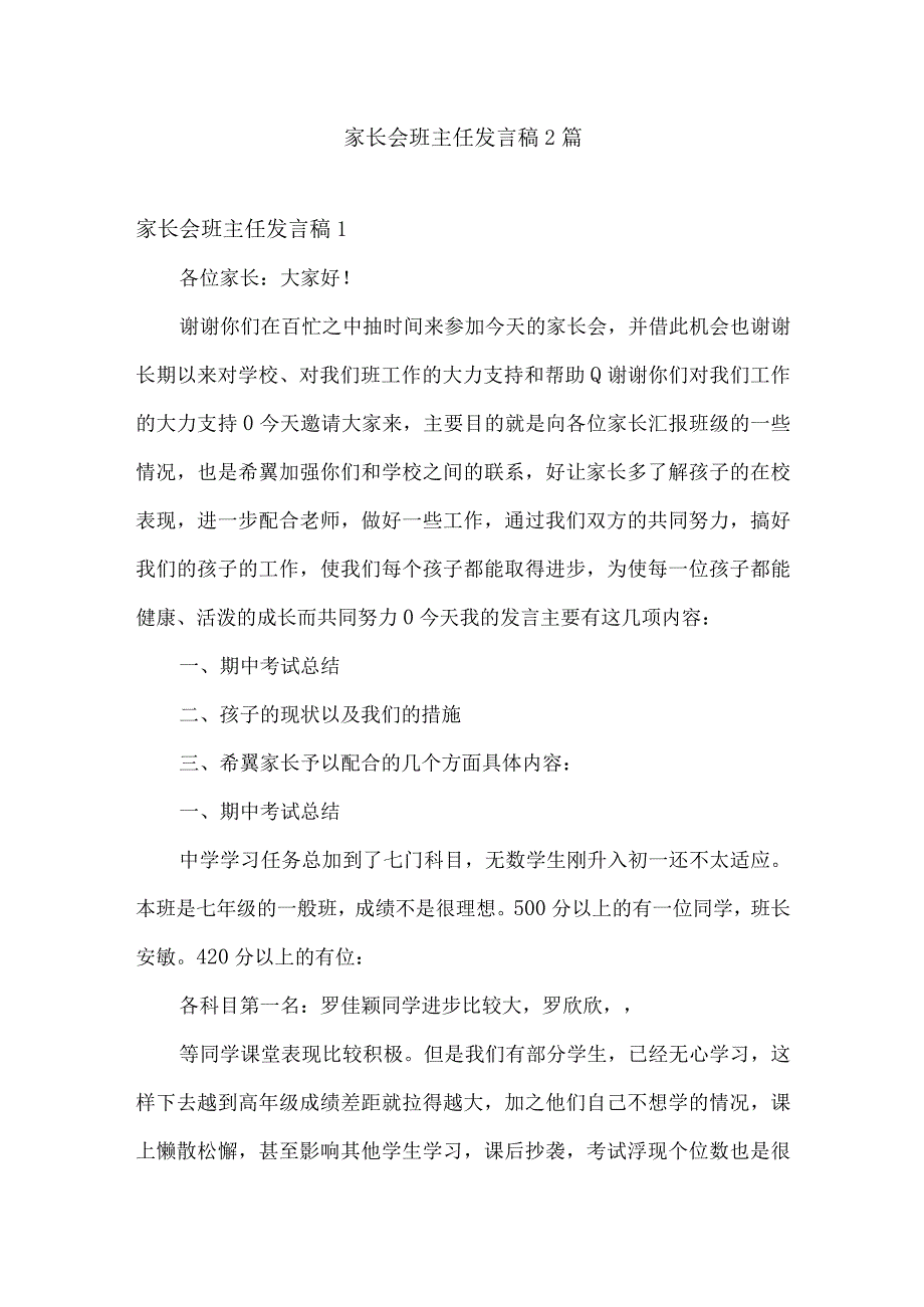 家长会班主任发言稿2篇.docx_第1页