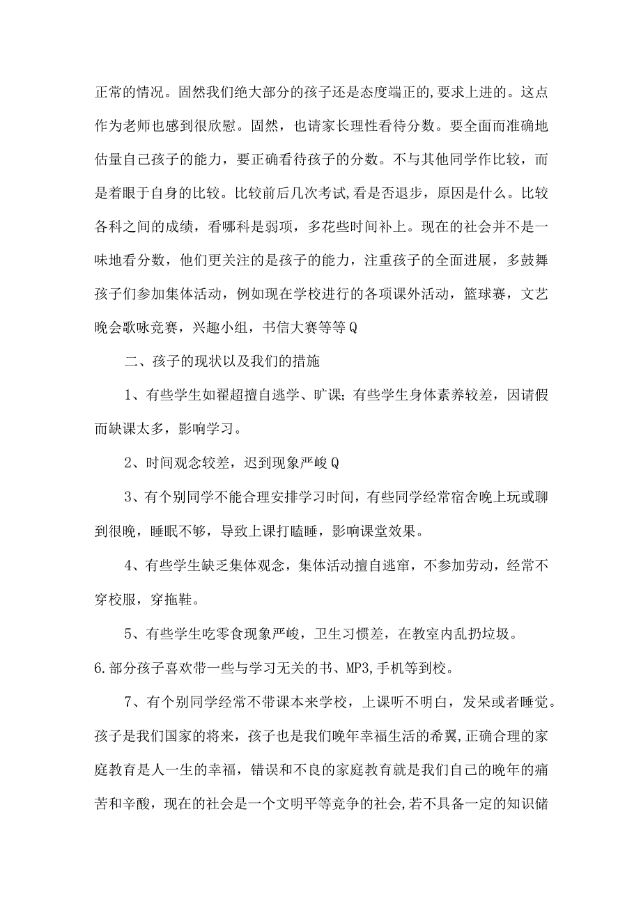 家长会班主任发言稿2篇.docx_第2页