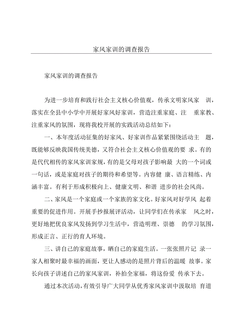 家风家训的调查报告.docx_第1页