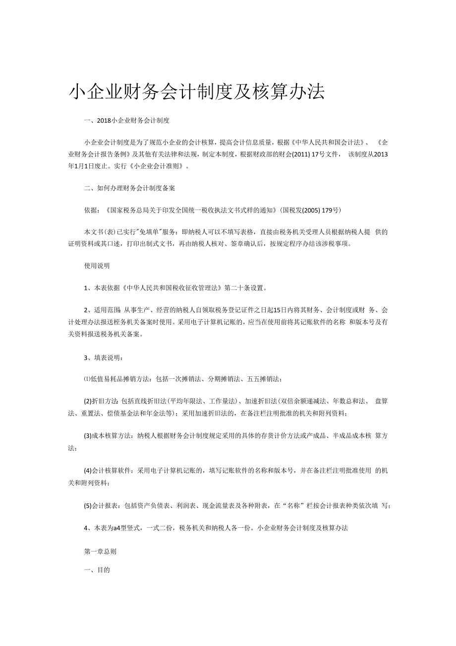 小企业财务会计制度及核算办法.docx_第1页