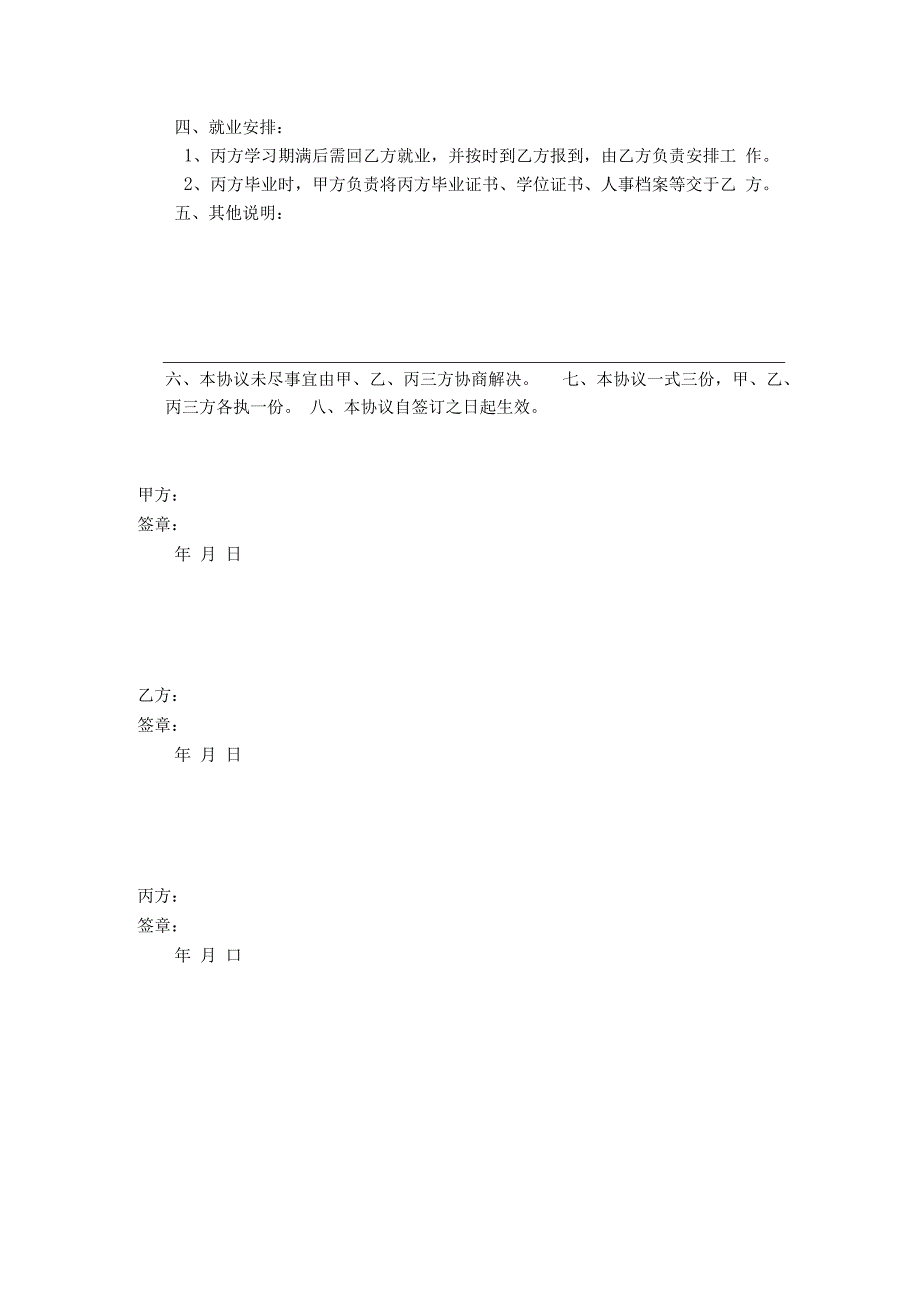 定向培养攻读博士学位研究生协议书.docx_第2页