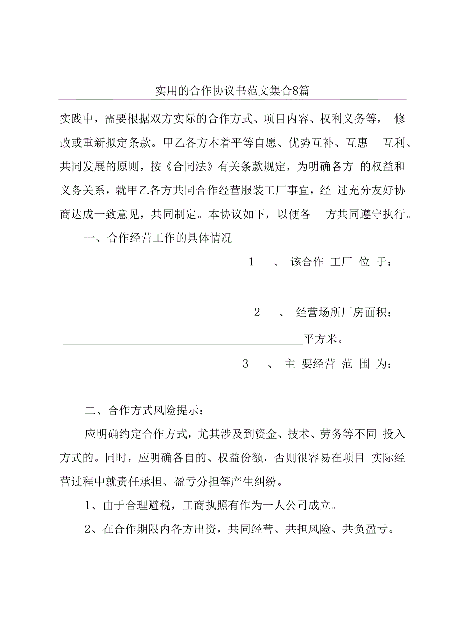 实用的合作协议书范文集合8篇.docx_第1页