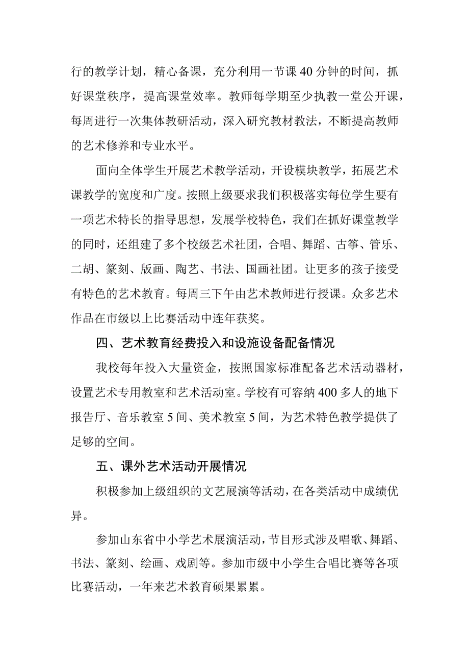 小学2023年艺术教育发展年度报告(3).docx_第2页