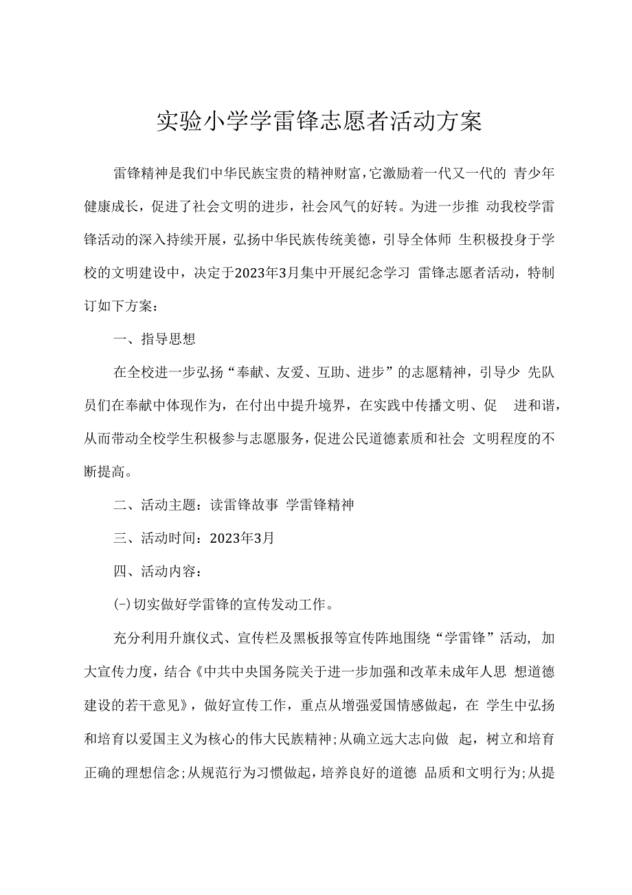 实验小学学雷锋志愿者活动方案.docx_第1页