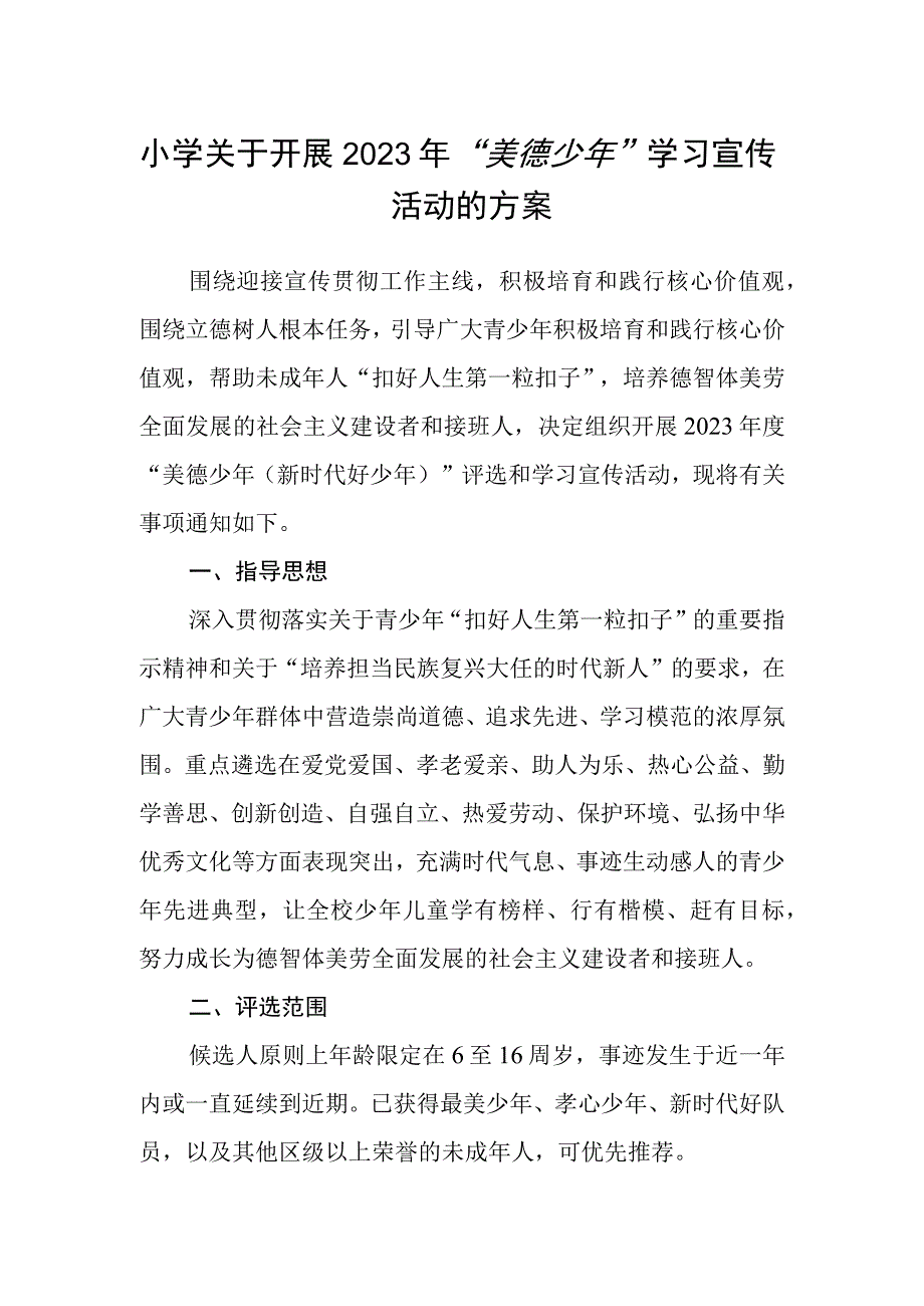 小学关于开展2023年美德少年学习宣传活动的方案.docx_第1页