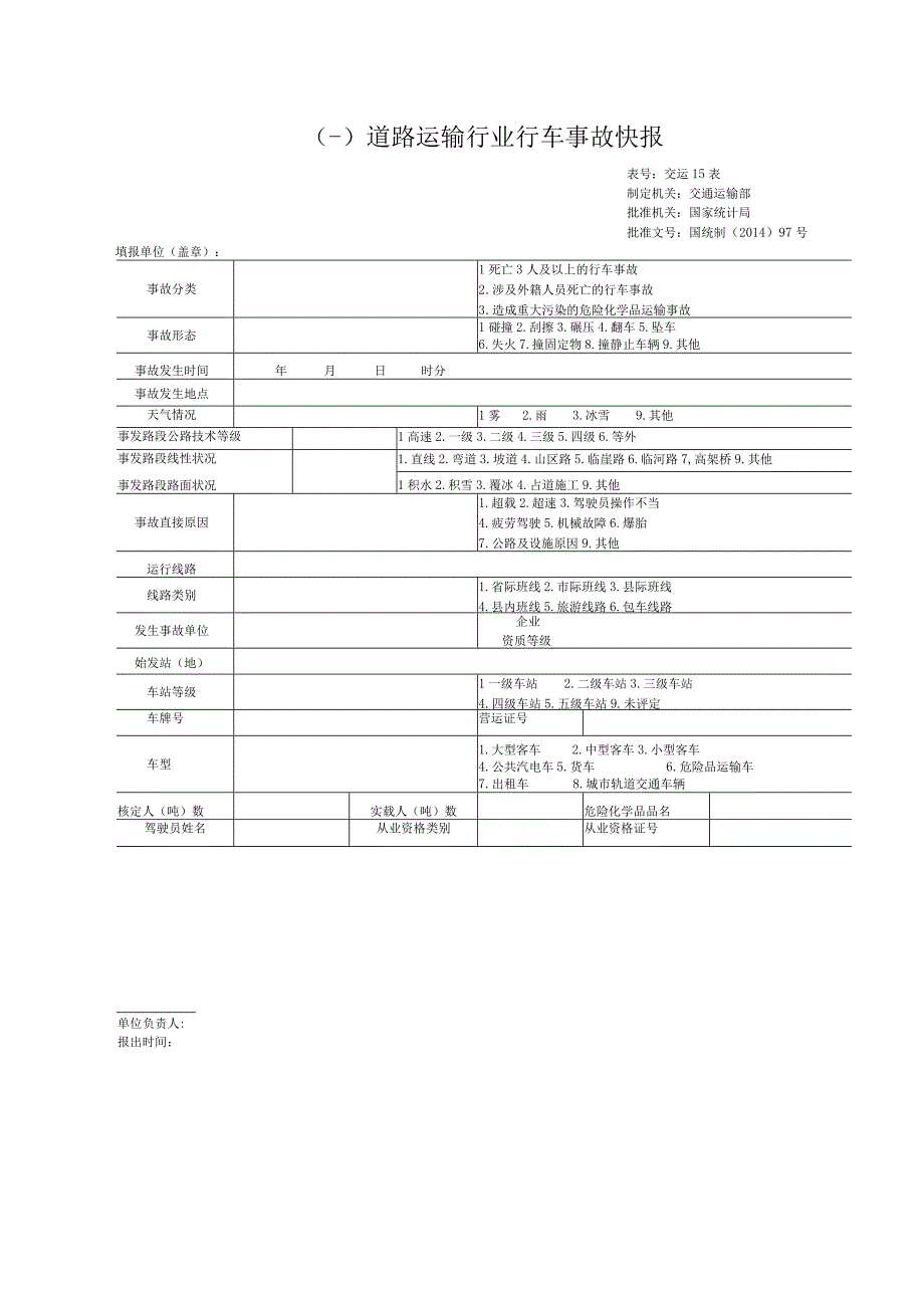 客运企业上报事故统计表.docx_第1页