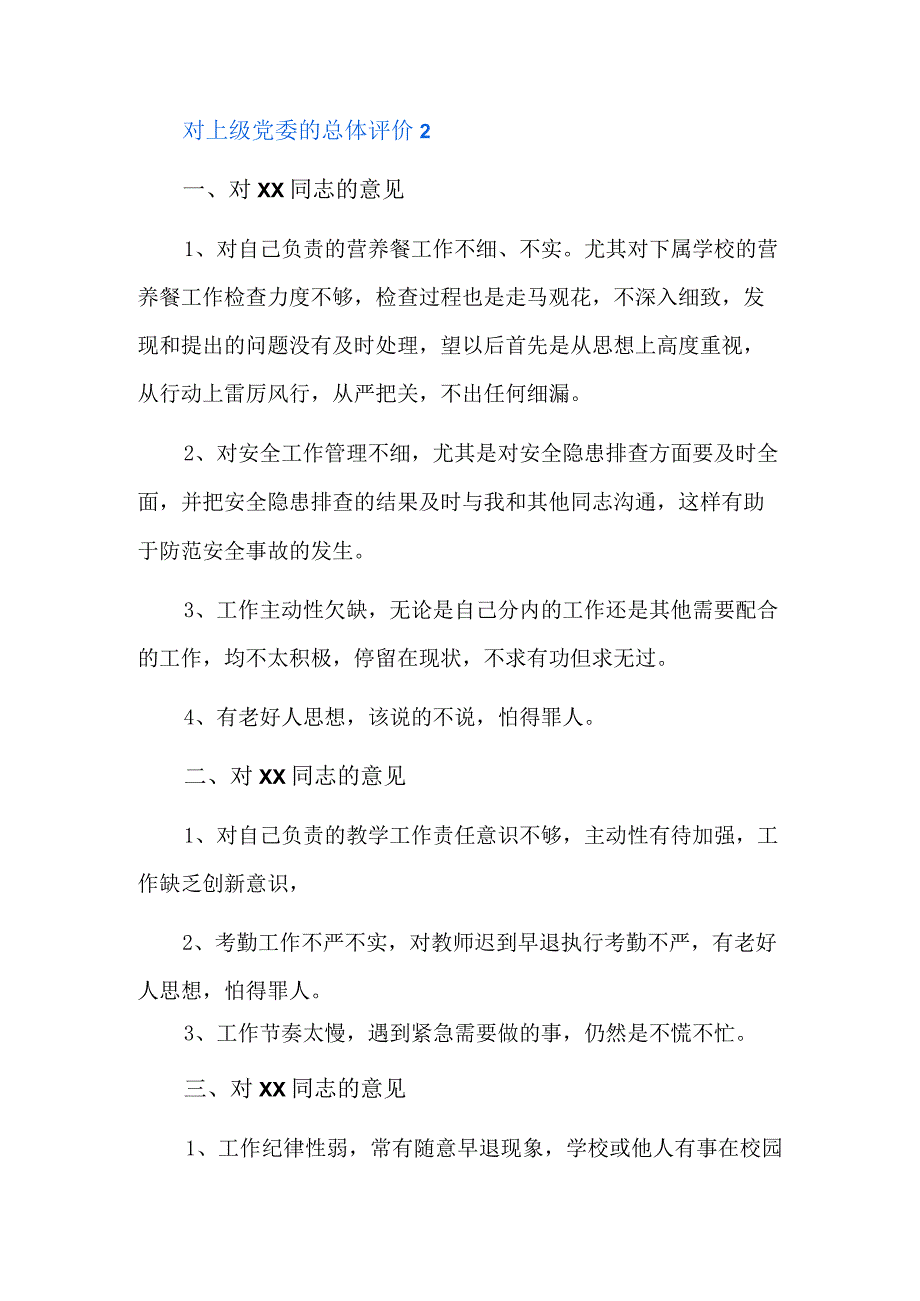 对上级党委的总体评价5篇.docx_第2页