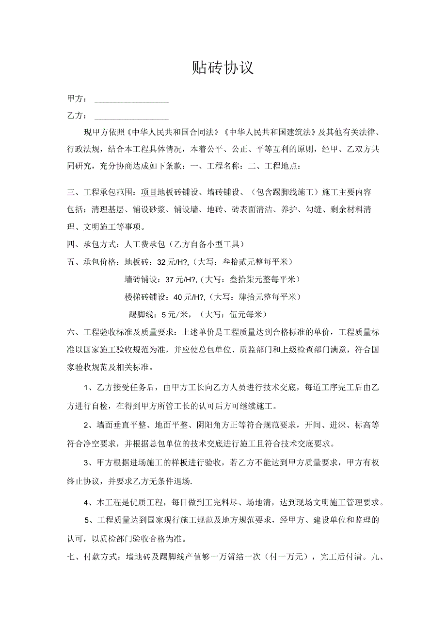 室内墙地砖贴砖协议.docx_第1页