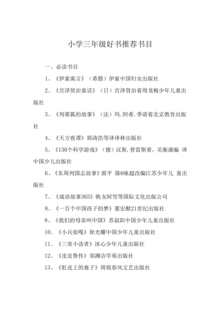 小学三年级好书推荐书目.docx_第1页