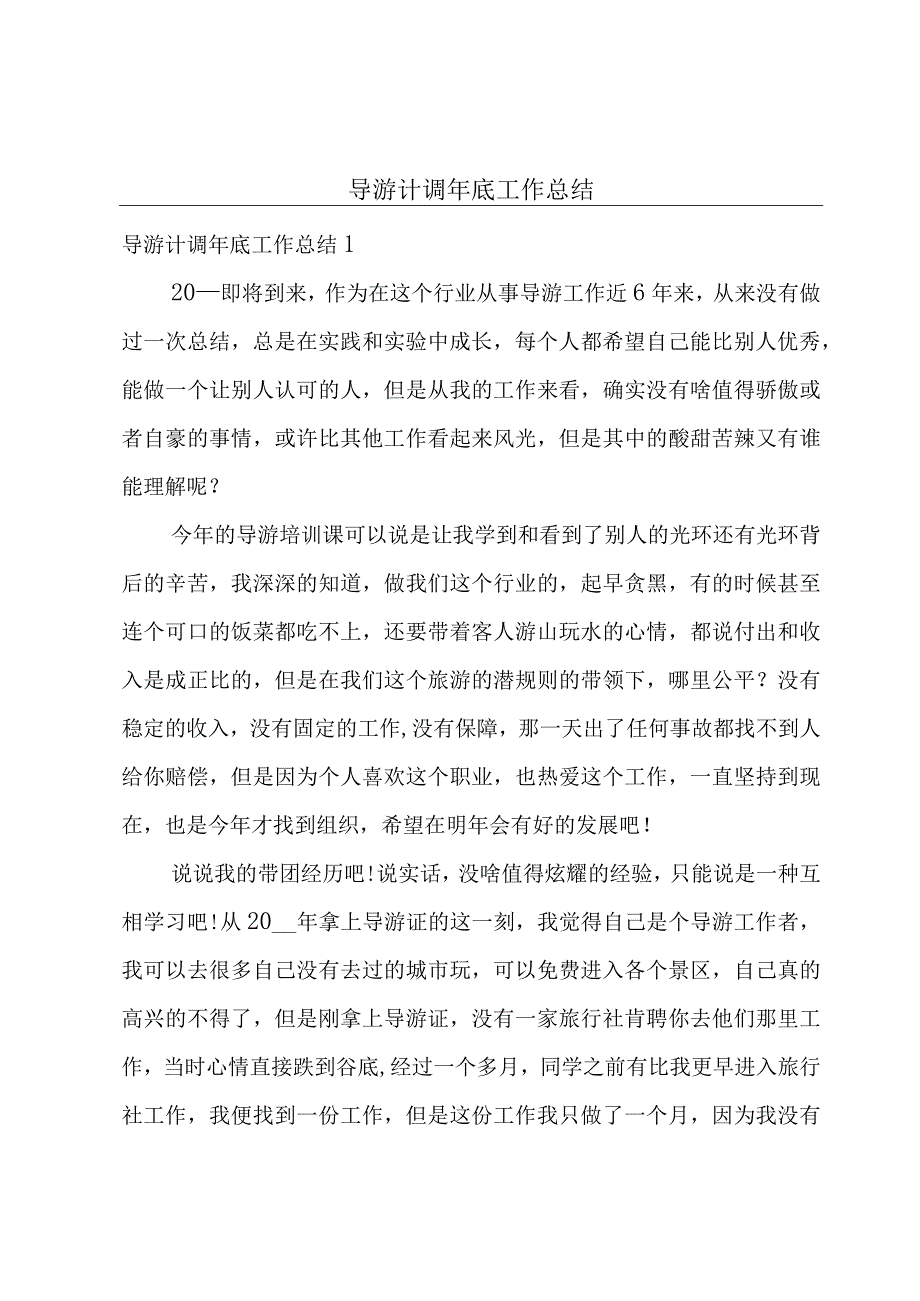 导游计调年底工作总结.docx_第1页