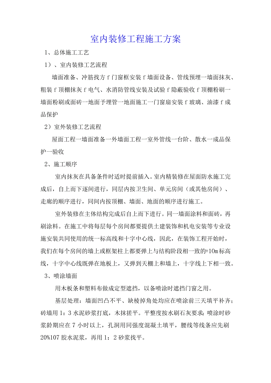 室内装修工程施工方案.docx_第1页