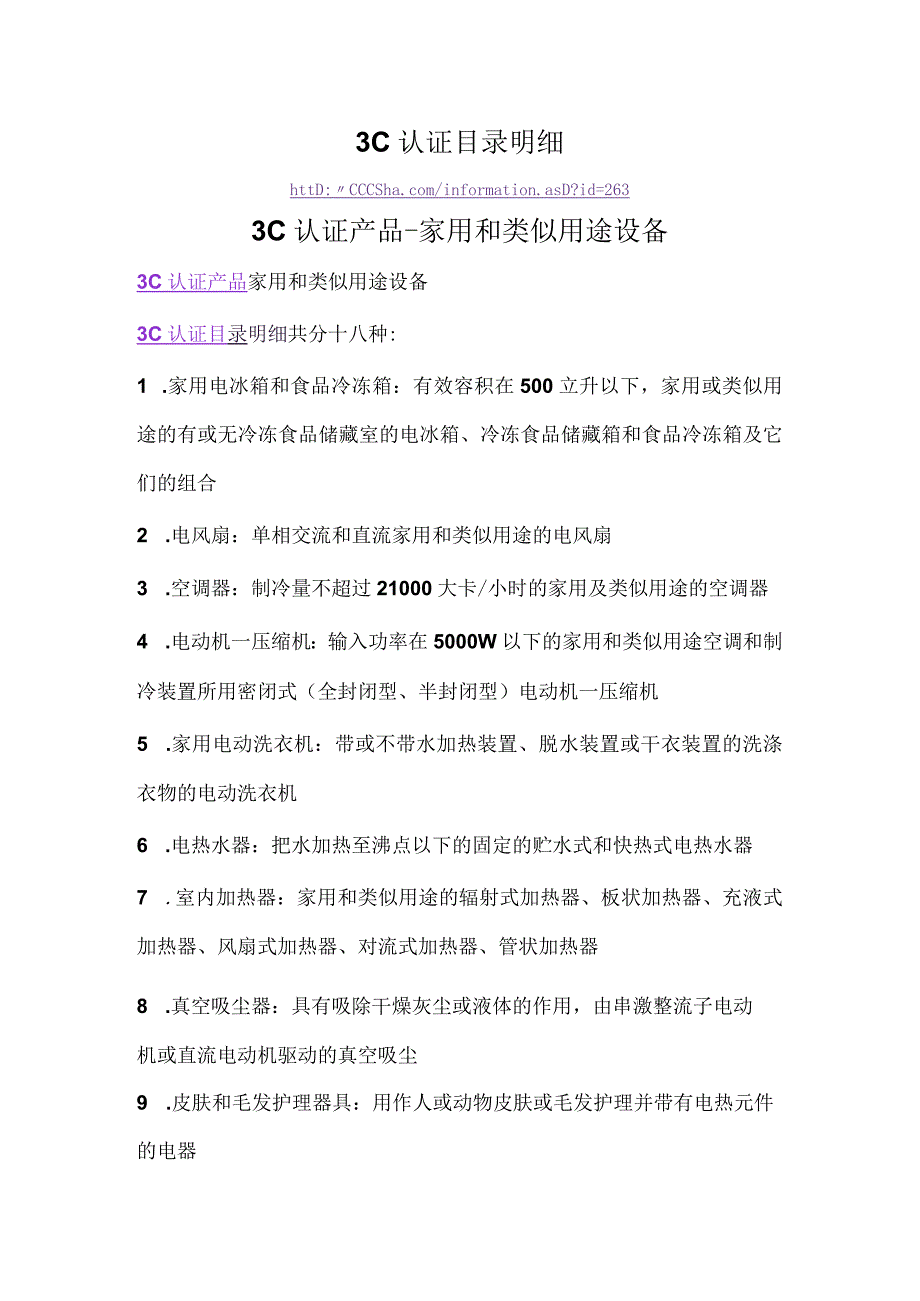 家用和类似用途设备3C认证目录明细.docx_第1页