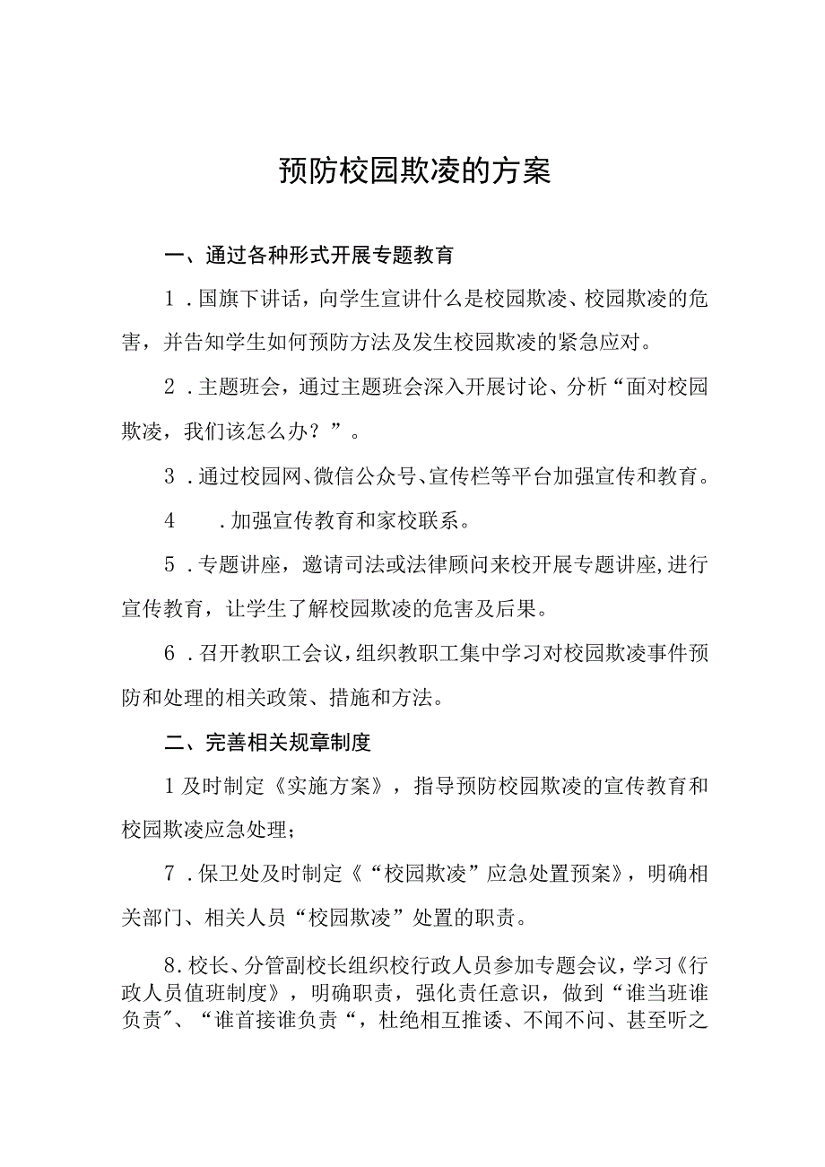 小学2023年预防校园欺凌的工作方案七篇.docx_第1页