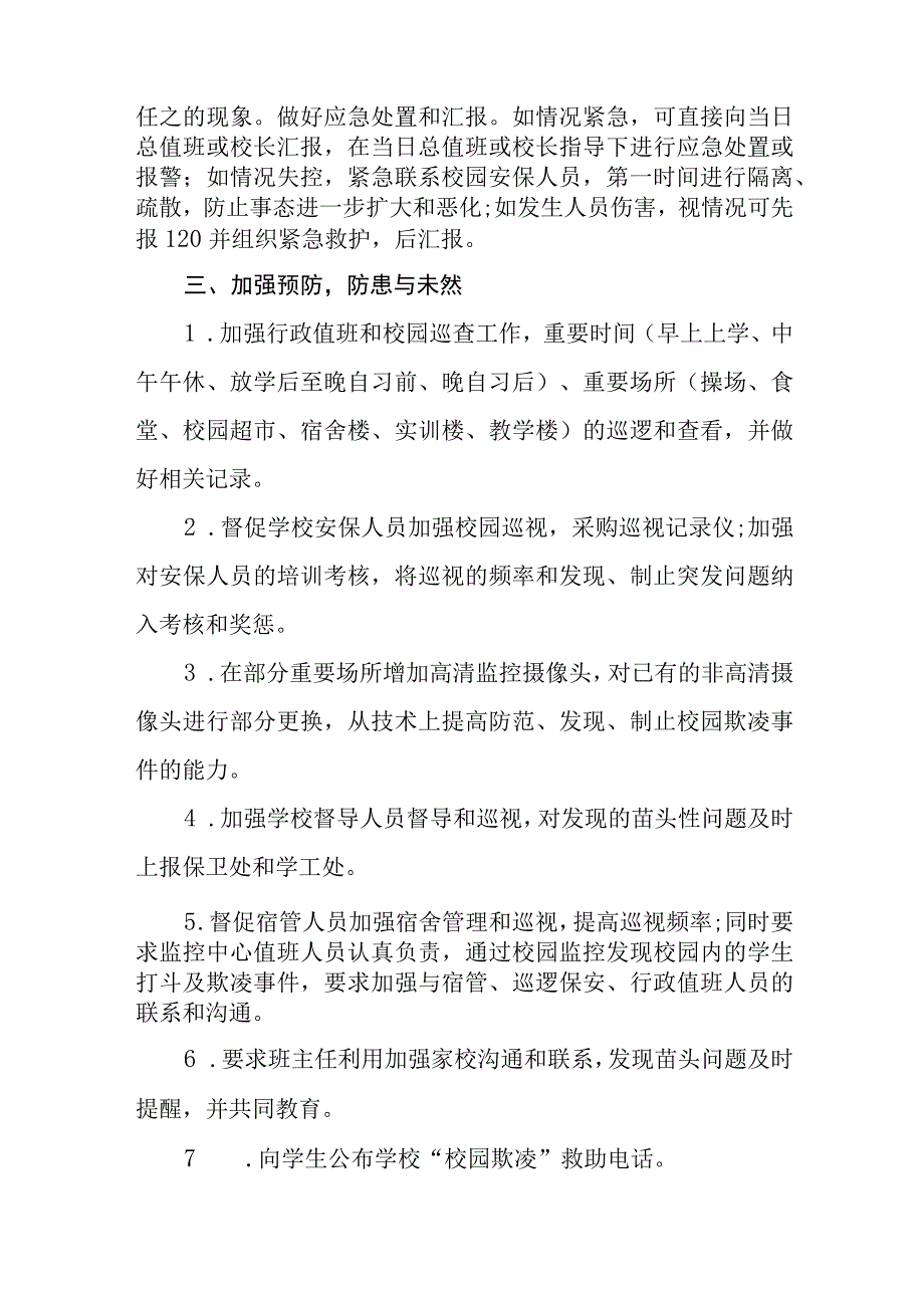 小学2023年预防校园欺凌的工作方案七篇.docx_第2页