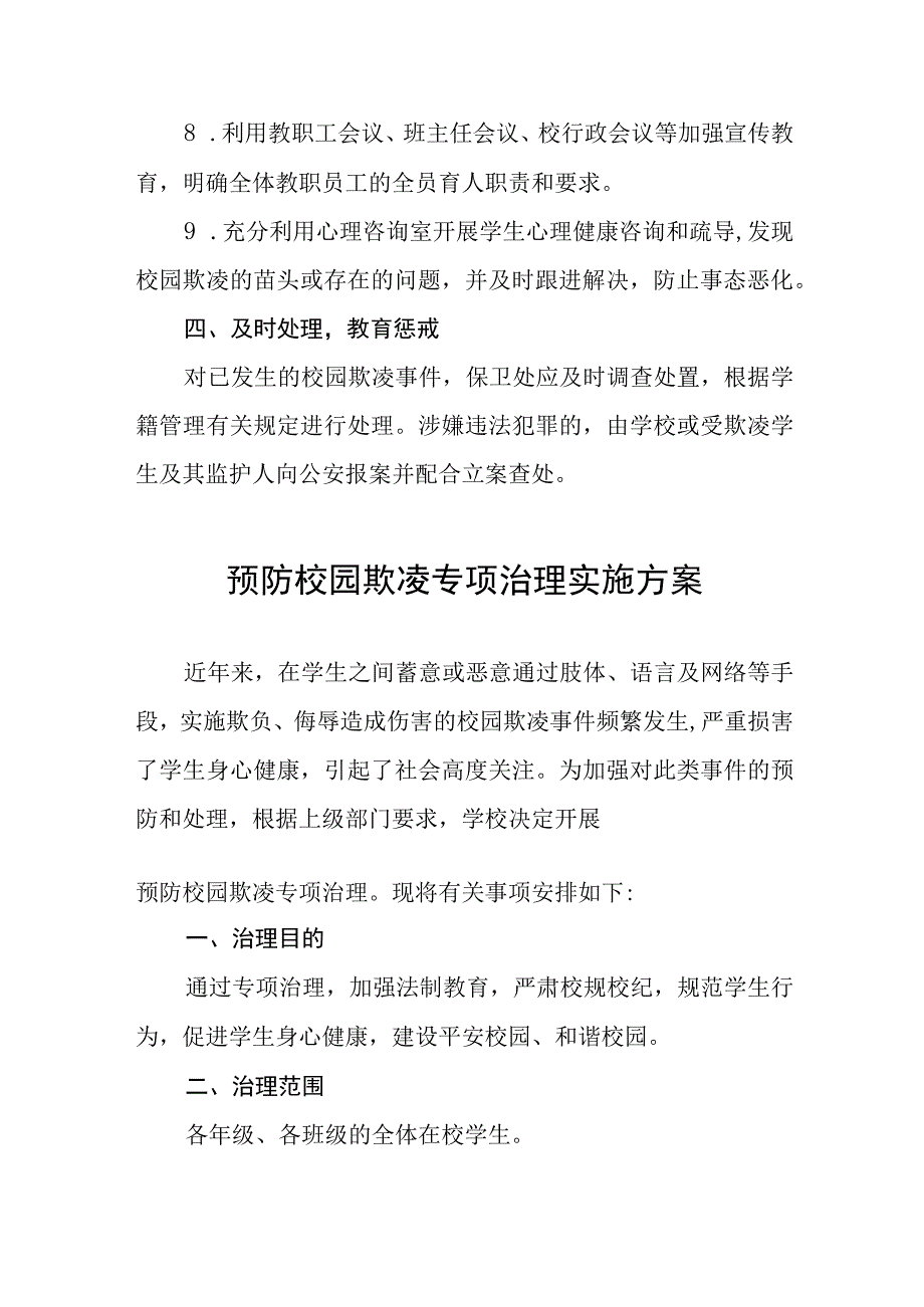 小学2023年预防校园欺凌的工作方案七篇.docx_第3页