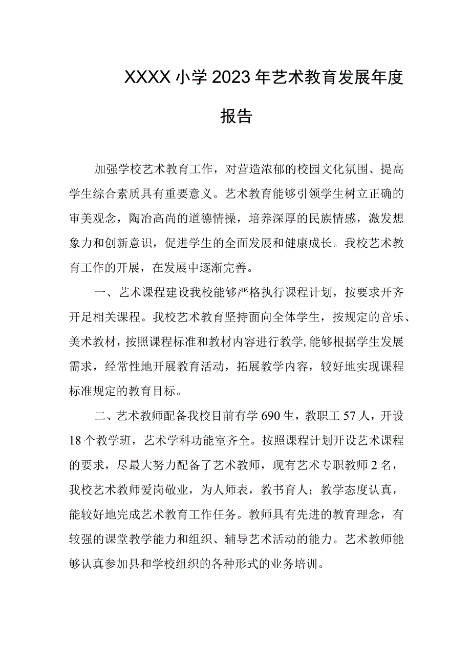 小学2023年艺术教育发展年度报告(2).docx_第1页