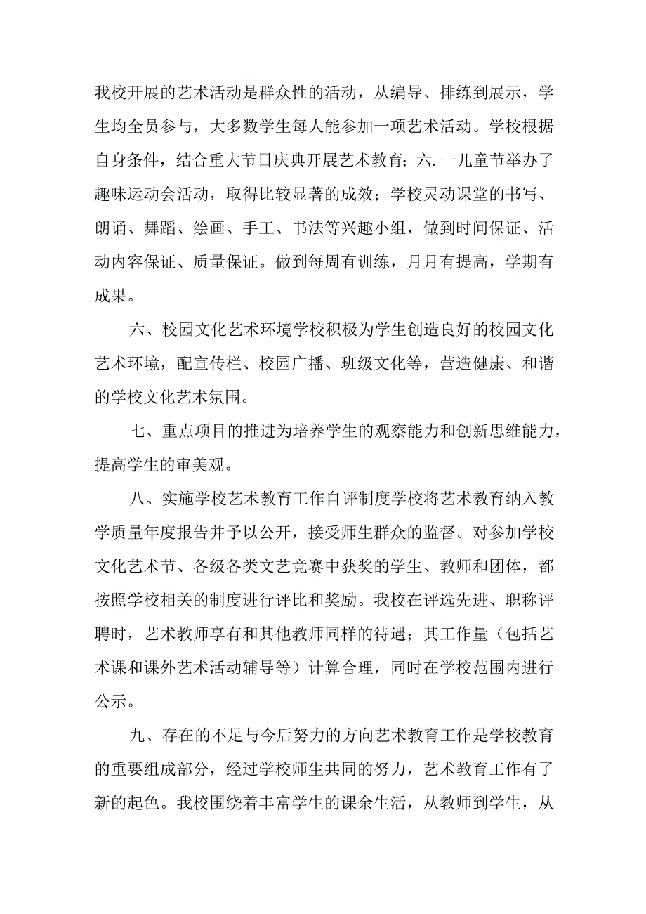 小学2023年艺术教育发展年度报告(2).docx_第3页