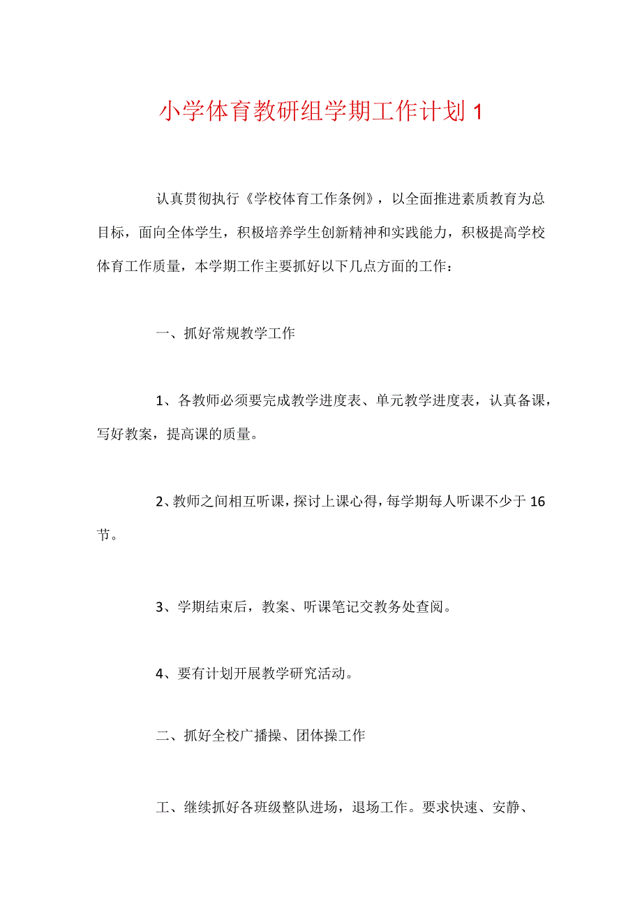 小学体育教研组学期工作计划两篇.docx_第1页