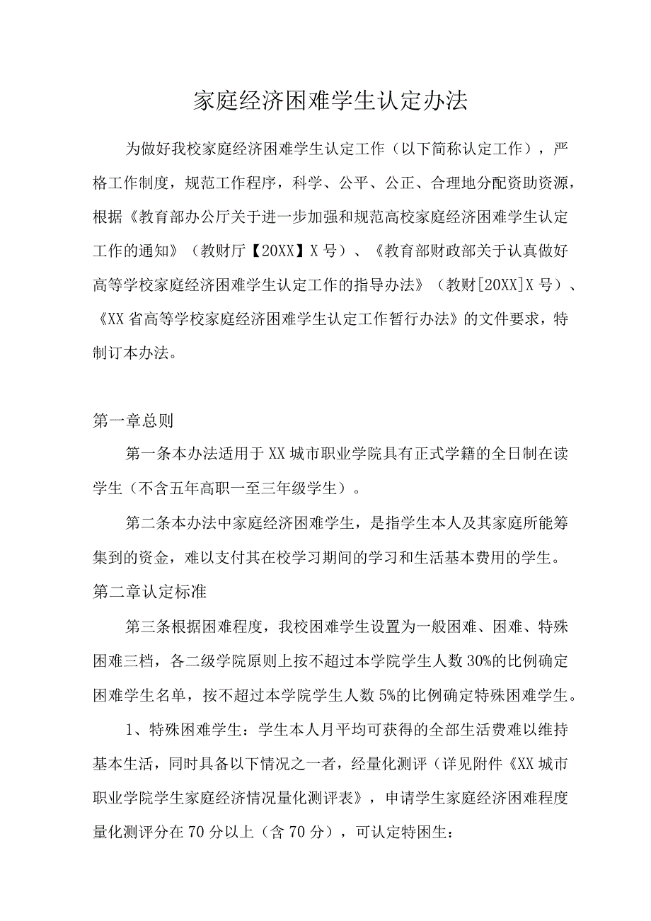 家庭经济困难学生认定办法.docx_第1页