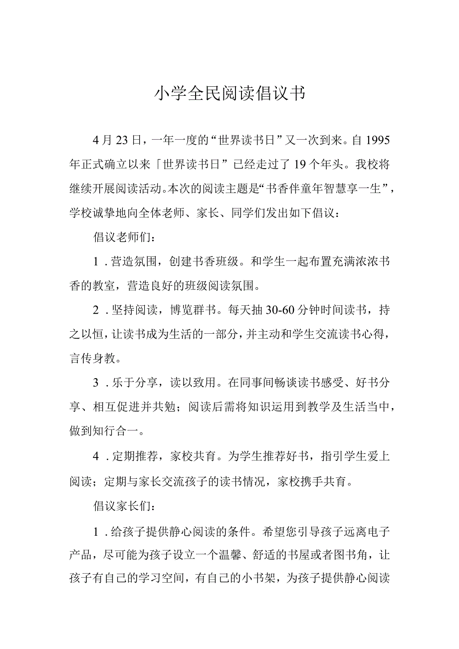 小学全民阅读倡议书.docx_第1页