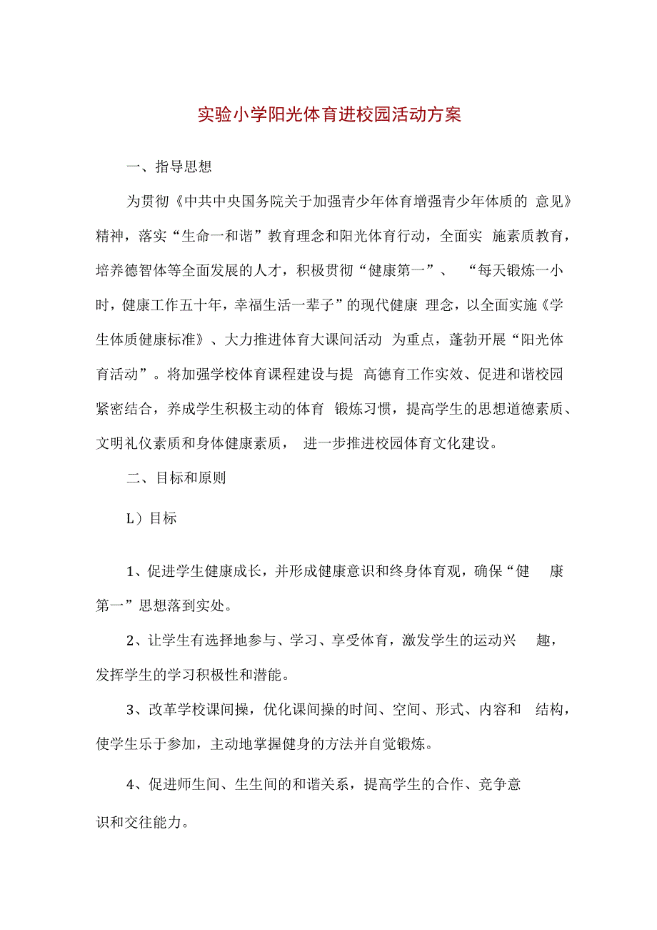 实验小学阳光体育进校园活动方案精编版.docx_第1页