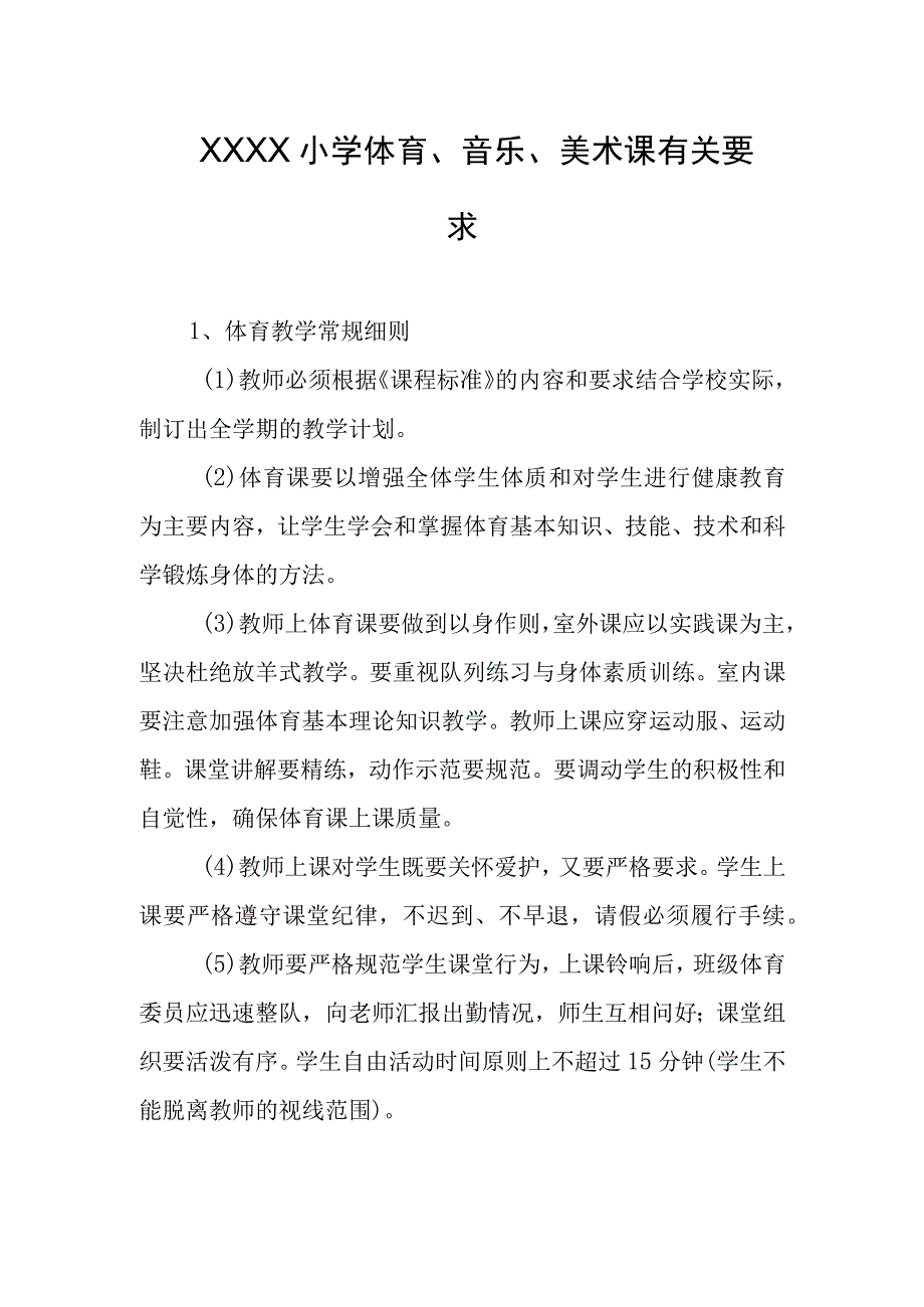 小学体育音乐美术课有关要求.docx_第1页