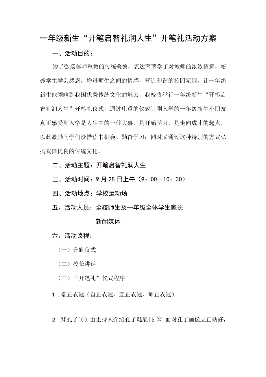 小学一年级新生开笔礼活动方案2.docx_第1页