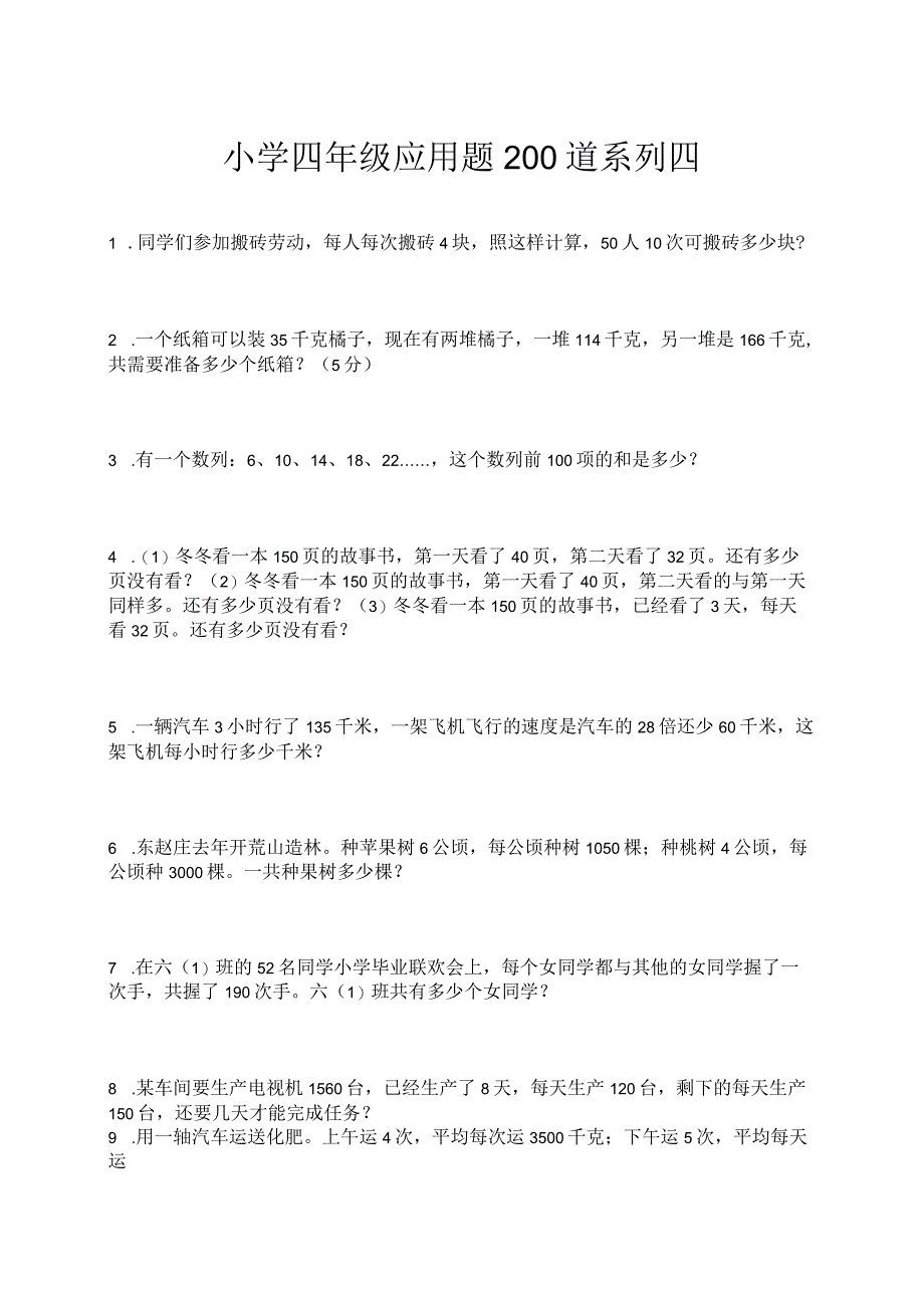 小学四年级应用题200道系列四.docx_第1页