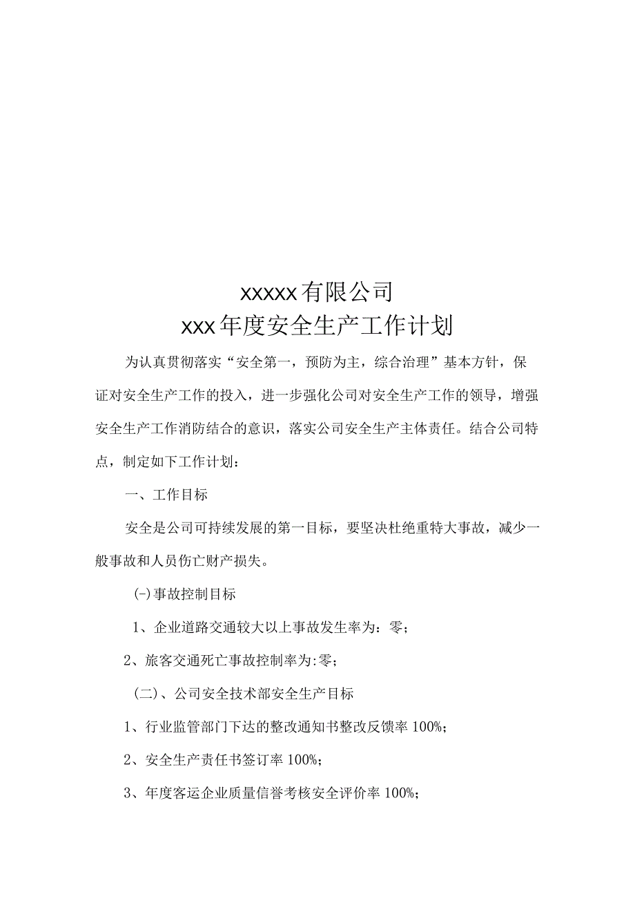 客运企业安全生产年度计划.docx_第1页