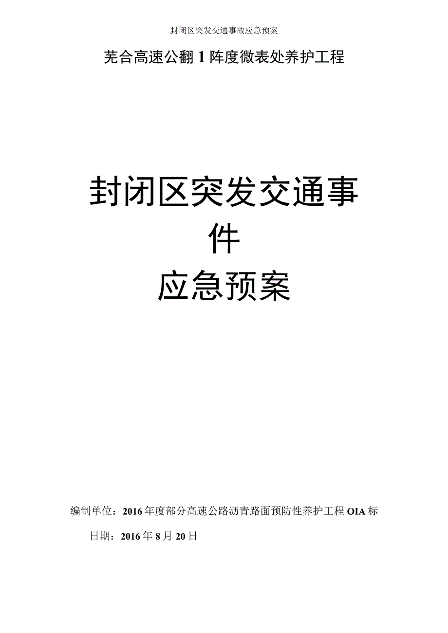 封闭区突发交通事故应急预案.docx_第1页