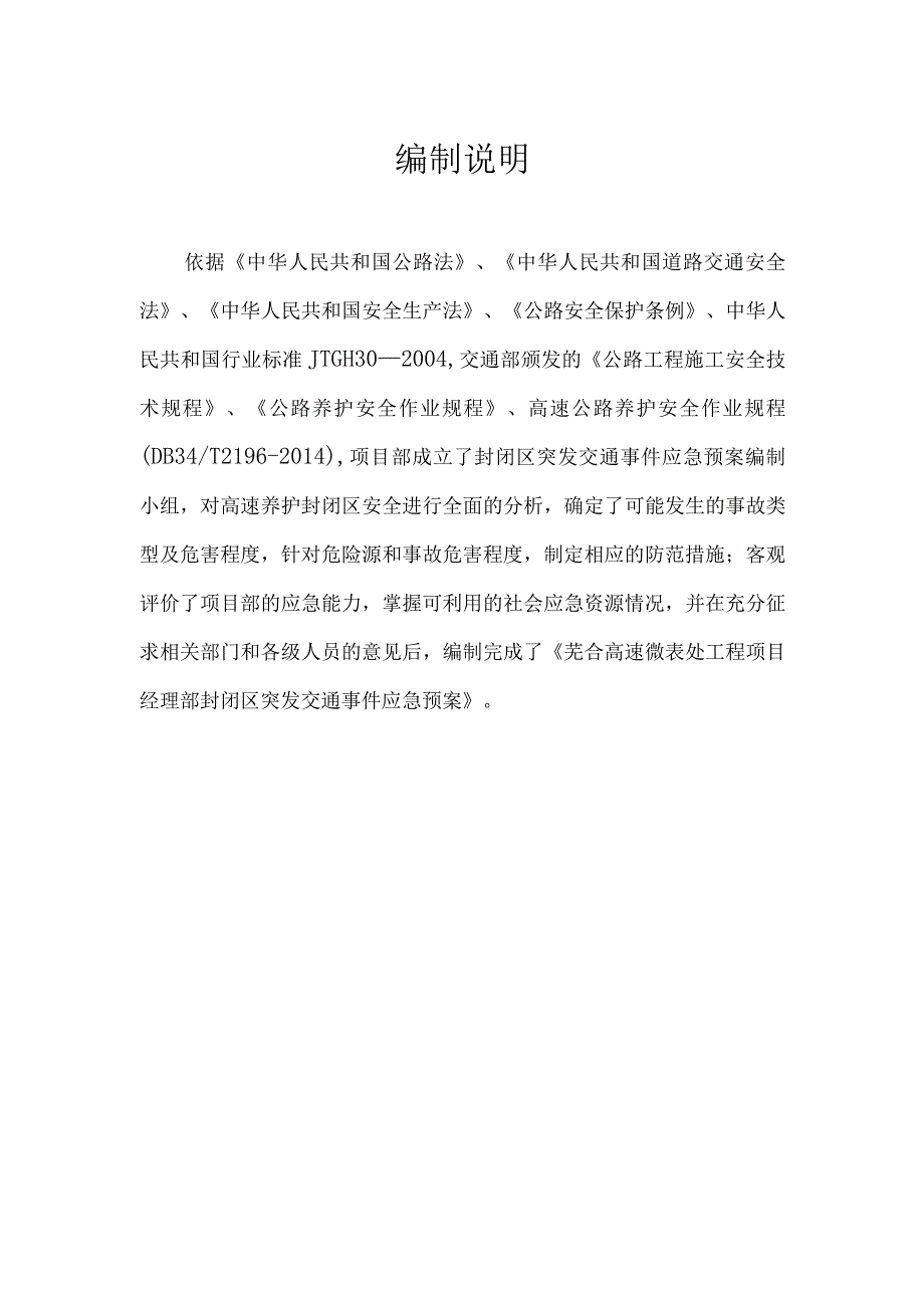 封闭区突发交通事故应急预案.docx_第3页