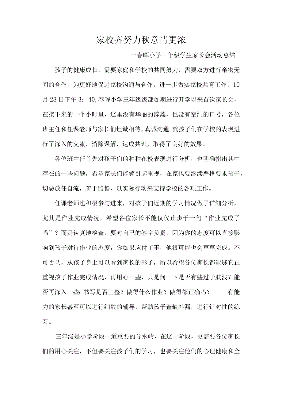 家校齐努力秋意情更浓—春晖小学三年级学生家长会活动总结.docx_第1页