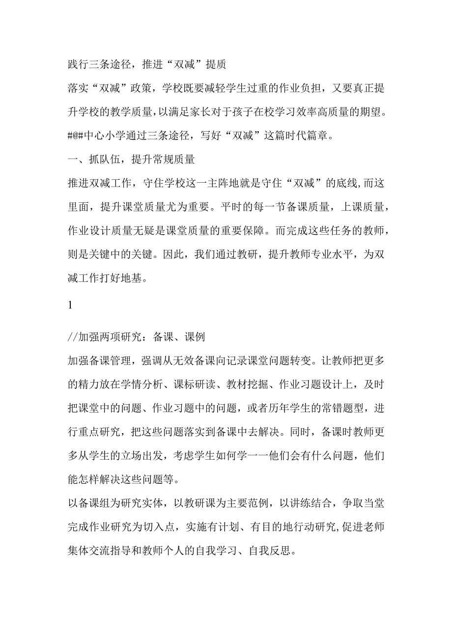 小学双减提质经验材料.docx_第1页