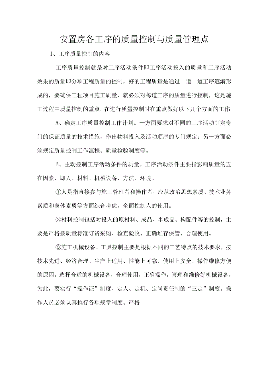 安置房各工序的质量控制与质量管理点的设置.docx_第1页